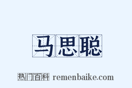 马思聪是什么意思的图片